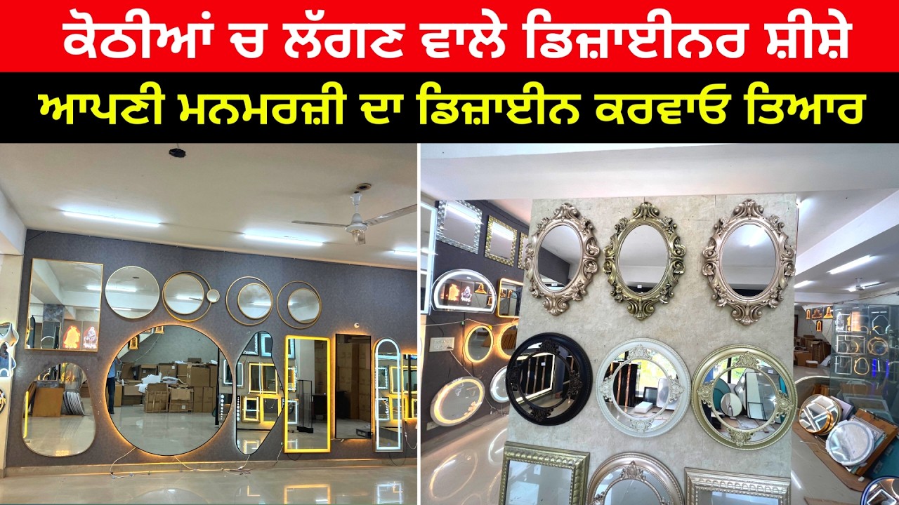 ਕੋਠੀਆਂ ਹਵੇਲੀਆਂ ਦੇ ਇੰਟੀਰੀਅਰ ਲਈ ਡਿਜ਼ਾਈਨਰ ਤੇ ਲਗਜ਼ਰੀ ਸ਼ੀਸ਼ੇ