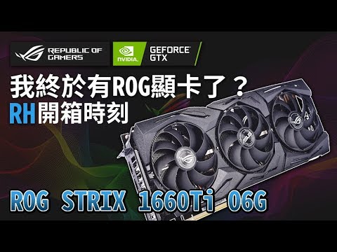 【RHung】我終於有ROG顯卡了!?ROG STRIX GeForce GTX 1660 Ti O6G Gaming開箱!★