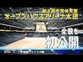 オープンハウスアリーナ太田を報道陣に公開（2023.3.13取材）