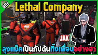 ลุงแม็คเล่น Lethal Company กับJAKเป็นกัปตันทิ้งเพื่อนอย่างฮา! | EP.8094