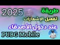 طريقة تفعيل تنبيه دخول الأصدقاء في PUBG Mobile إشعار فوري عند دخولهم