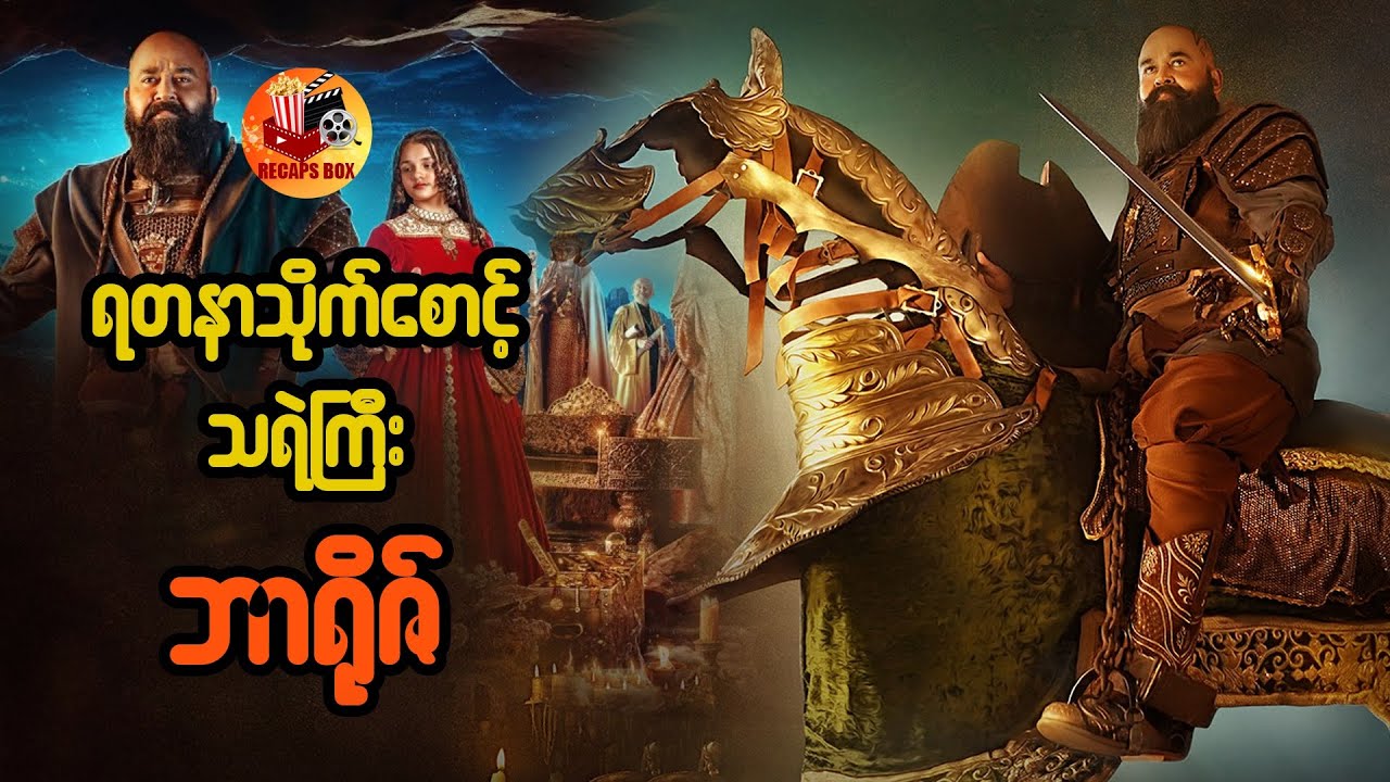 ရတနာသိုက်စောင့်သရဲကြီး ဘာရိုဇ်