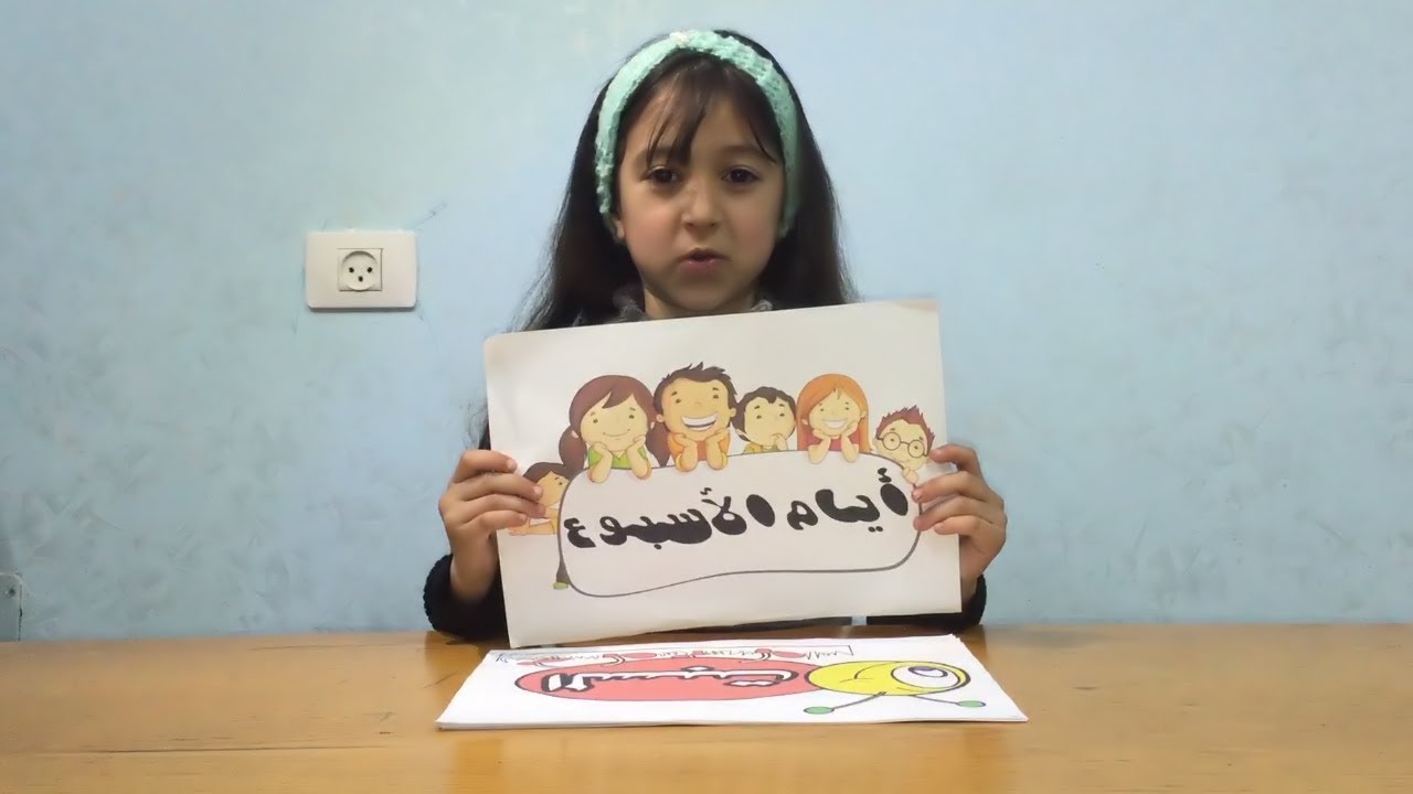 لنتعلم سوياً | أيام الاسبوع باللغة العربية | طريقة سهلة وجميلة