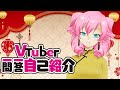 Vtuber一問一答自己紹介をする花実
