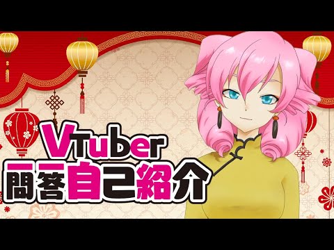 Vtuber一問一答自己紹介をする花実