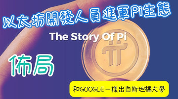 Pi Network 重大好消息！以太坊開發人員進軍 Pi Network 生態開發！Pi Network 和 GOOGLE 一樣都是出斯坦福大學的創世傑作 ( 免费挖矿赚钱APP )