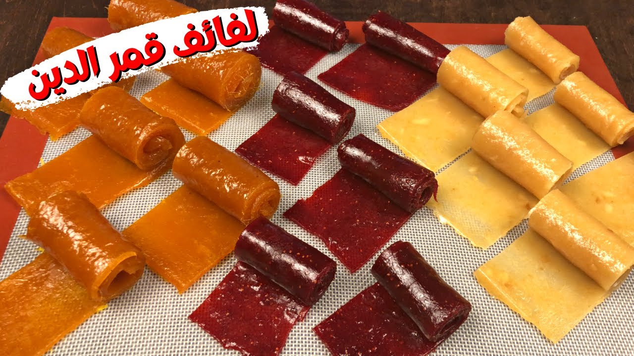 طريقه عمل لفائف قمر الدين فراولة مانجو جوافة او الفروت رول الذ حاجه في رمضان 😋 مع شيف سونيا حلفاوي