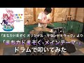 【drums】まちカドまぞく(Machikado Mazoku) Sound Track収録曲「まちカドまぞく-メインテーマ-」