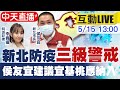 【中天互動LIVE】僅雙北升至第三級!侯友宜籲:桃.基應同步升級防疫警戒 @中天新聞  20210515