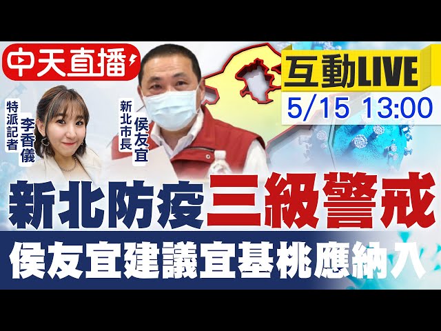 【中天互動LIVE】僅雙北升至第三級!侯友宜籲:桃.基應同步升級防疫警戒 @中天新聞  20210515