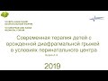 Современная терапия детей с ВДГ в условиях перинатального центра. Буров А.А. ЕАНФ 2019