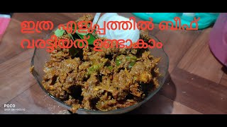 Beef Varattiyath Very Easy Recipe