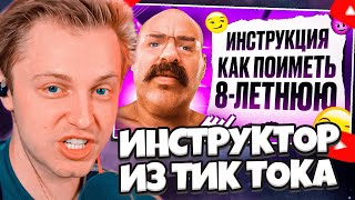 СТИНТ СМОТРИТ: ПЕДОФАЙЛ из ТИК ТОКА УЧИТ как ПРАВИЛЬНО ИМЕТЬ ДЕТЕЙ