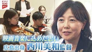 西川美和監督　戦争テーマの初作品の映画「わたしの知らない子どもたち」