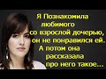 Я Познакомила любимого со взрослой дочерью, он не понравился ей. А потом она рассказала про него