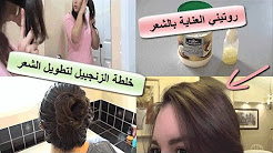 روتيني العناية بالشعر ـ ضعيها لشعرك و الفراغات ولن تصدقي النتيجة شعر كثيف وطويل مجربة مني شخصيا