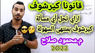 قانونا كيرشوف | شرح قانون كيرشوف الثاني فيزياء 3 ثانوي 2022 م.محمود صلاح