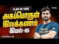 Class 10 I CBSE I அகப்பொருள் இலக்கணம் I இயல் 05 I Tamizhan Sir