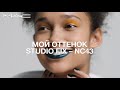 Валетт Уотсон для коллекции М·А·С STUDIO FIX