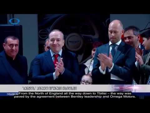 \"ბენტლი მოტორსის\" პირველი შოურუმი თბილისში - IBERIA TV - ENG