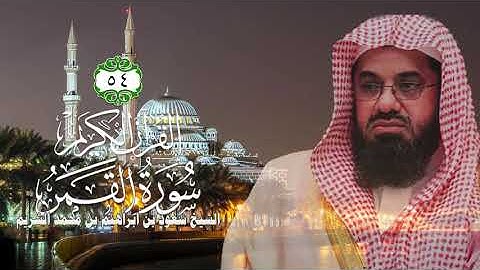 054 سورة القمر   الشيخ سعود بن ابراهيم بن محمد الشريم