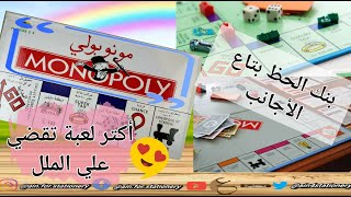 لعبة مونوبولي $بنك الحظ بتاع الاجانب$ screenshot 5