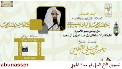 سورة الاسراء  للشيخ ناصر القطامي رمضان 1434