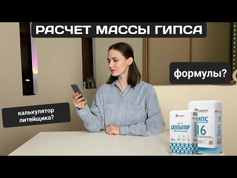 РАСЧЕТ МАССЫ ГИПСА НА ФОРМУ | ФОРМУЛА ДЛЯ РАСЧЕТА | КАЛЬКУЛЯТОР ЛИТЕЙЩИКА ГИПСА