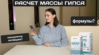 РАСЧЕТ МАССЫ ГИПСА НА ФОРМУ | ФОРМУЛА ДЛЯ РАСЧЕТА | КАЛЬКУЛЯТОР ЛИТЕЙЩИКА ГИПСА