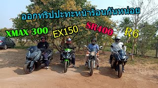 R6 XMAX300 SR400 ออกทริปปะทะลมร้อน