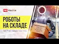 Как гиганты ритейла роботизируют свои склады? Прямой эфир с Яндексом, Сбером, Wildberries и СИТЕК