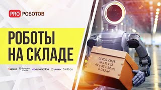 Как гиганты ритейла роботизируют свои склады? Прямой эфир с Яндексом, Сбером и Wildberries