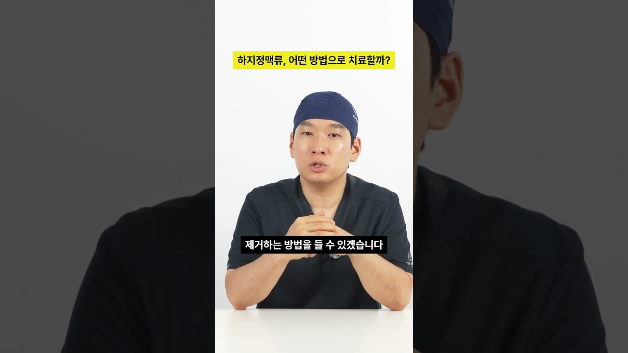 하지정맥류 어떤 방법으로 치료할까? #shorts