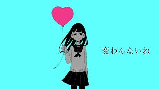変わんないね feat.可不(KAFU)/つかさ、