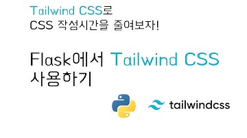 Flask에서 Tailwind CSS사용하도록 세팅하기!