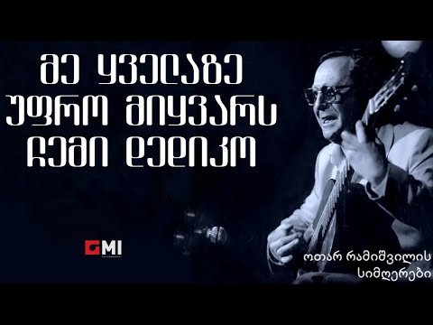 ოთარ რამიშვილი - მე ყველაზე უფრო მიყვარს ჩემი დედიკო / Otar Ramishvili - Me Kvelaze Upro Mikvars