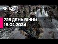 🔴725 ДЕНЬ ВІЙНИ - 18.02.2024 - прямий ефір телеканалу Київ