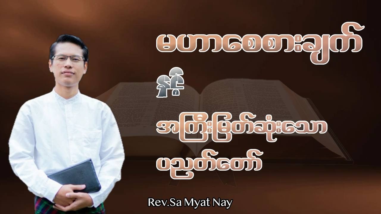 မဟာစေစားချက် နှင့် အကြီးမြတ်ဆုံးသောပညတ်တော် | Rev.Sa Myat Nay