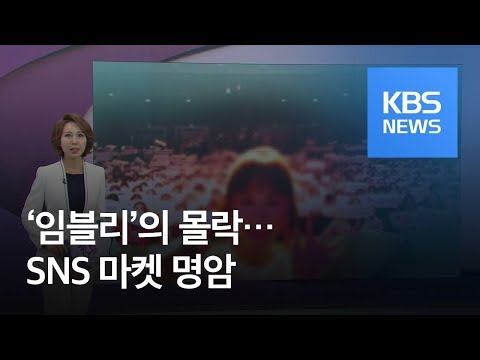 ‘임블리’의 몰락…SNS 마켓 명암 / KBS뉴스(News)