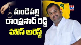 Tdp Mla Candidate Mandipalli Ramprasad Reddy House Arrest Rayachoti .