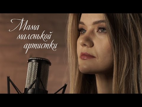 Ирина Минеева - Мама Маленькой Артистки