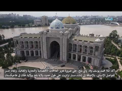 سافر والي بلخ برئاسة وفد من مسؤولي الولاية إلى طاجيكستان بدعوة رسمية من مسؤولي هذا البلد