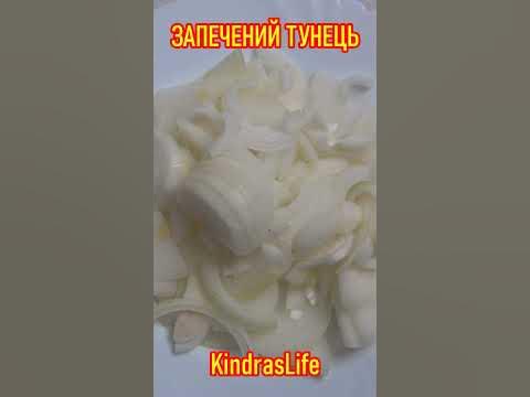 Запечений тунець в духовці - YouTube