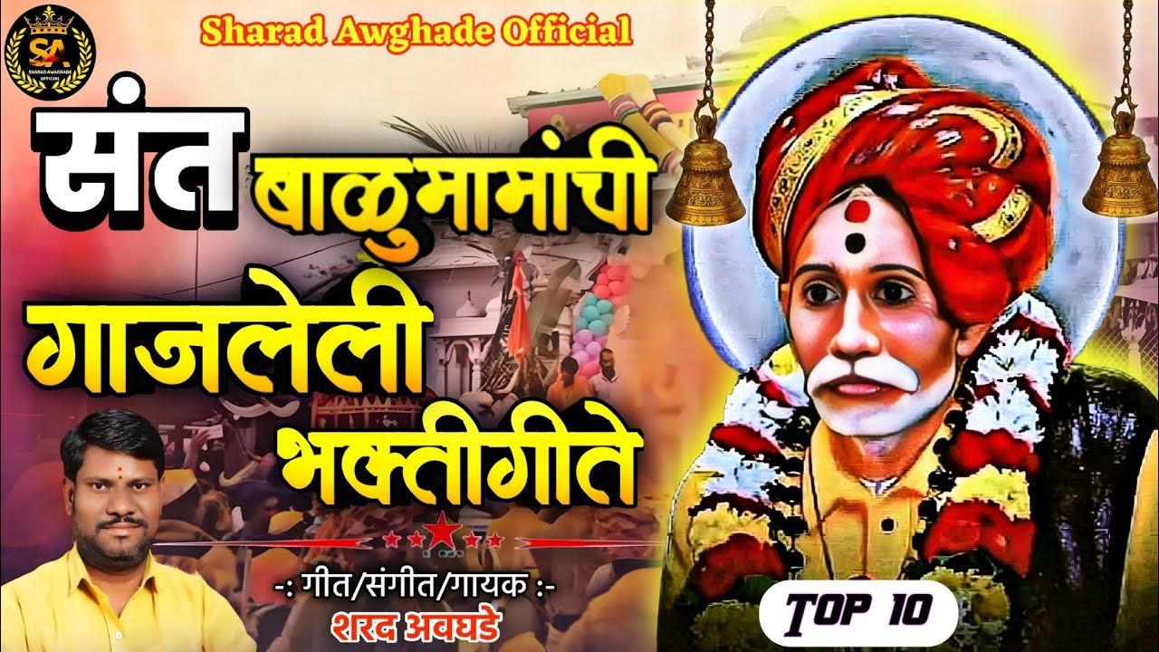 🔱 संत बाळूमामाची गाजलेली भक्ती गीते 🔱balumama non-stop bhaktigeete top 10 🚩