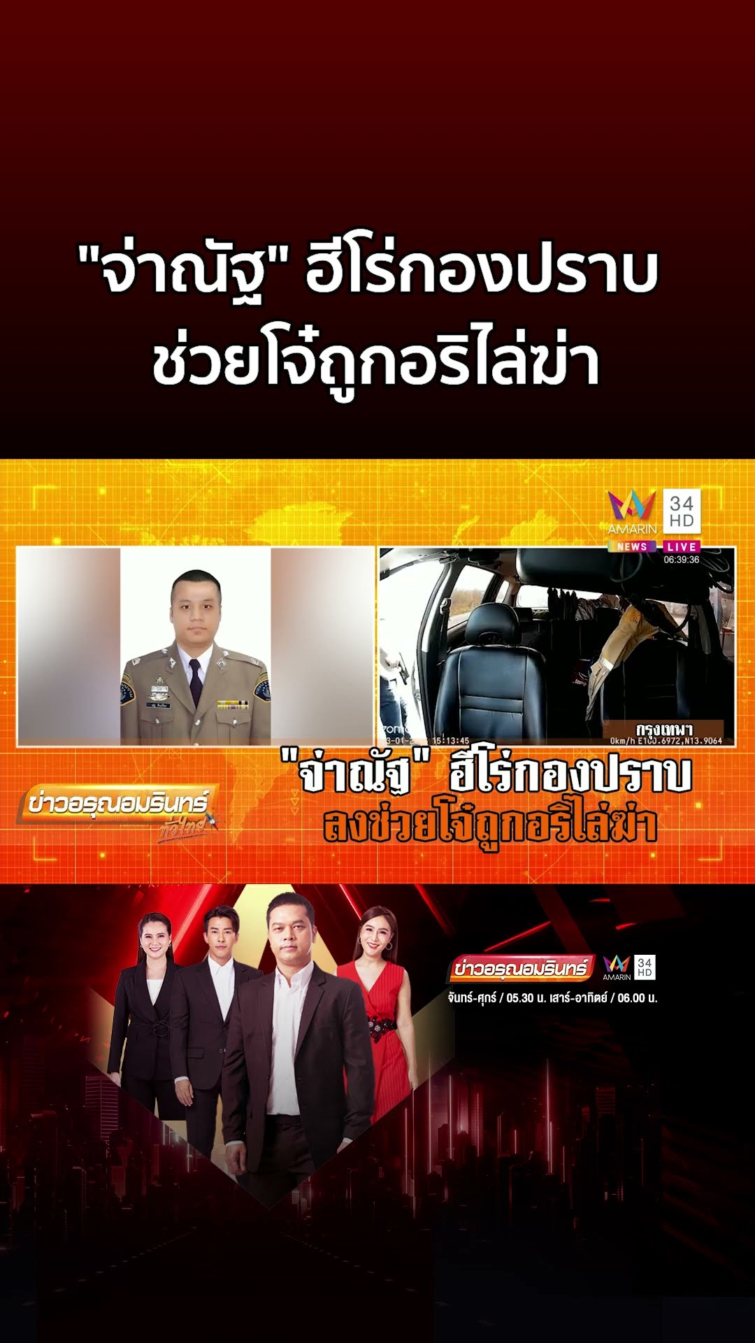 ชื่นชม จ่าณัฐ ฮีโร่กองปราบ สวมจิตวิญญาณตำรวจ ช่วยโจ๋ถูกอริไล่ฆ่า | ข่าวอรุณอมรินทร์