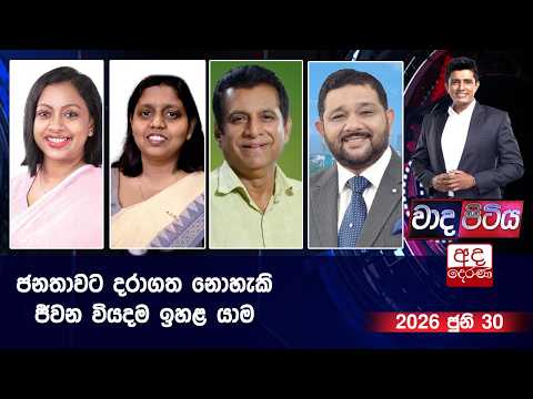 Wada Pitiya | ජනතාවට දරාගත නොහැකි ජීවන වියදම ඉහළ යාම  | 2026.06.30