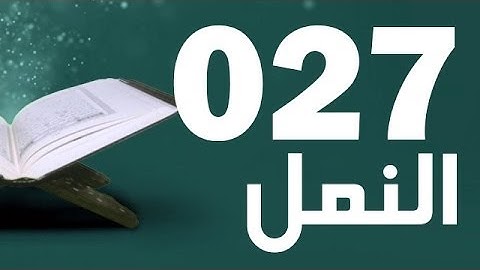 27: Surat Al-Naml with English translation || سورة النمل ‎
