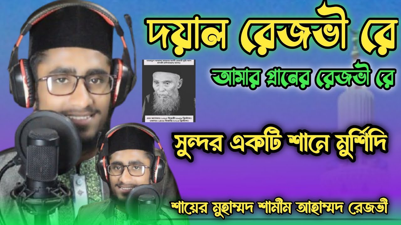 Shayer Ramsanjhul দয়াল রেজভী রে আমার প্রানের রেজভী|| Shayer Muhammad Shamim Ahmad Rezvi ...