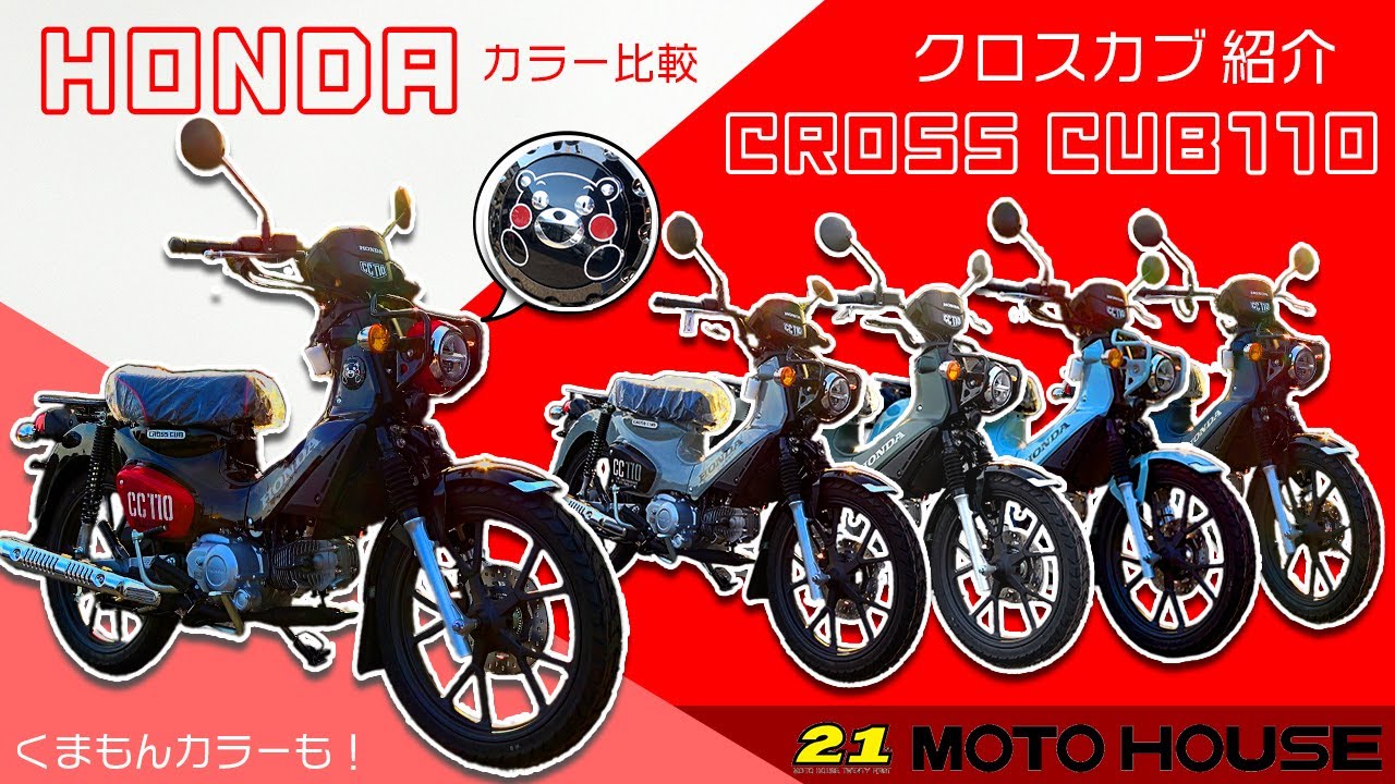 いっき見せ！】クロスカブ110・5カラー勢揃い！【原付2種/くまもんも