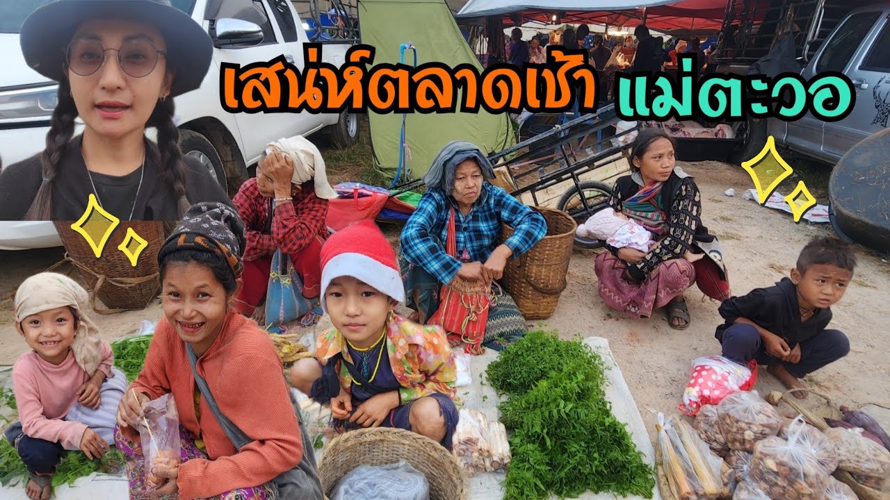 Kawthoolei 26/7 ่ เสน่ห์ตลาดนัดแม่ตะวอ อ.ท่าสองยาง จ.ตาก